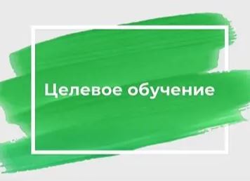 Целевое обучение - форма обучения, при которой абитуриент после зачисления в университет заключает договор со своим будущим работодателем