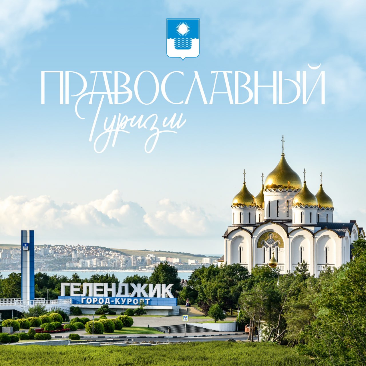 Геленджик последовательно развивает разные направления туризма