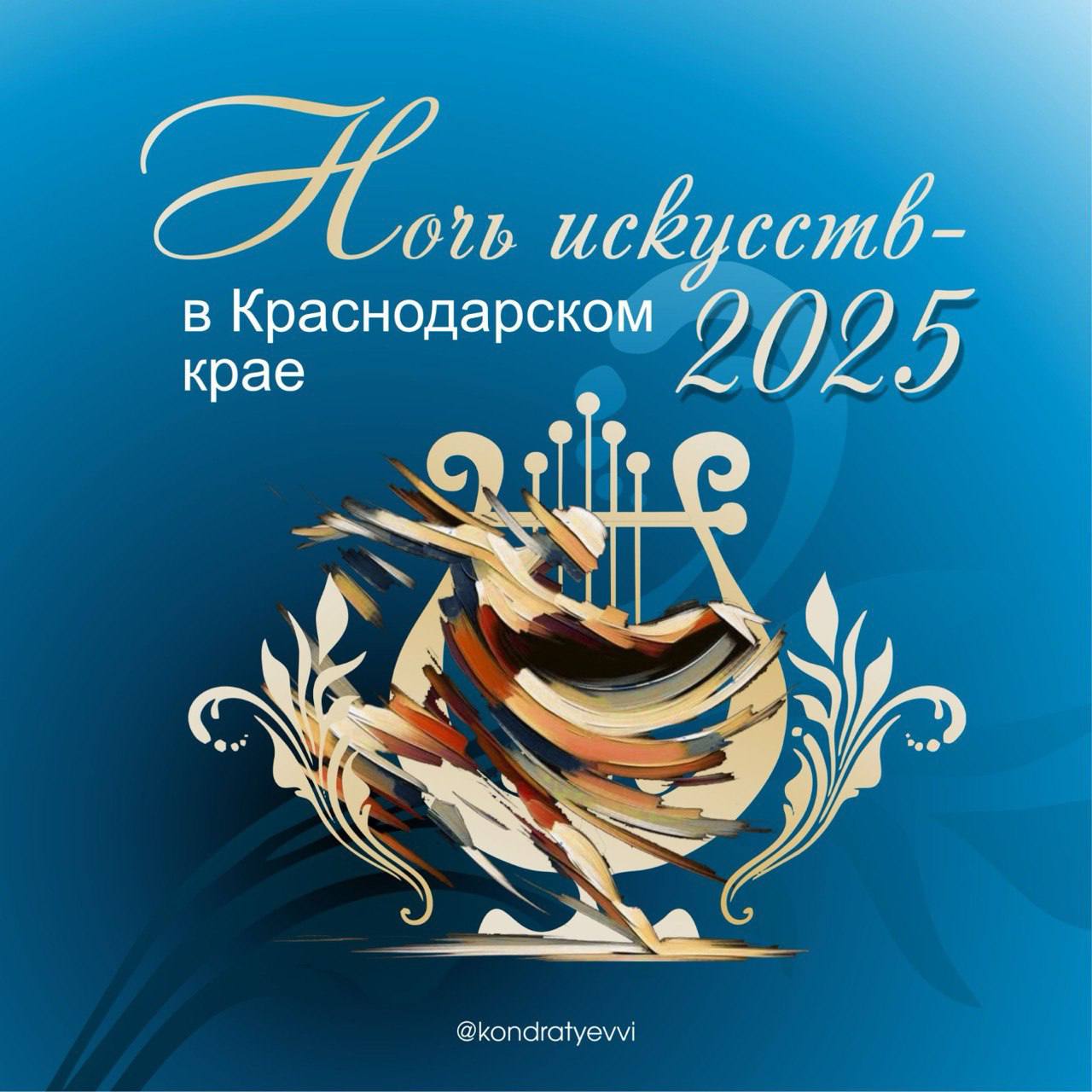 Вениамин Кондратьев: Завтра в Краснодарском крае пройдет Всероссийская акция «Ночь искусств»