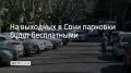В праздничные дни муниципальные парковки в Сочи станут бесплатными, сообщили в МЦУ Сочи