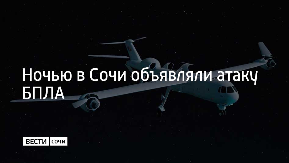 Ночью с 1 на 2 ноября в Сочи и на федеральной территории Сириус была объявлена угроза атаки БПЛА – сирены звучали во всех районах курорта