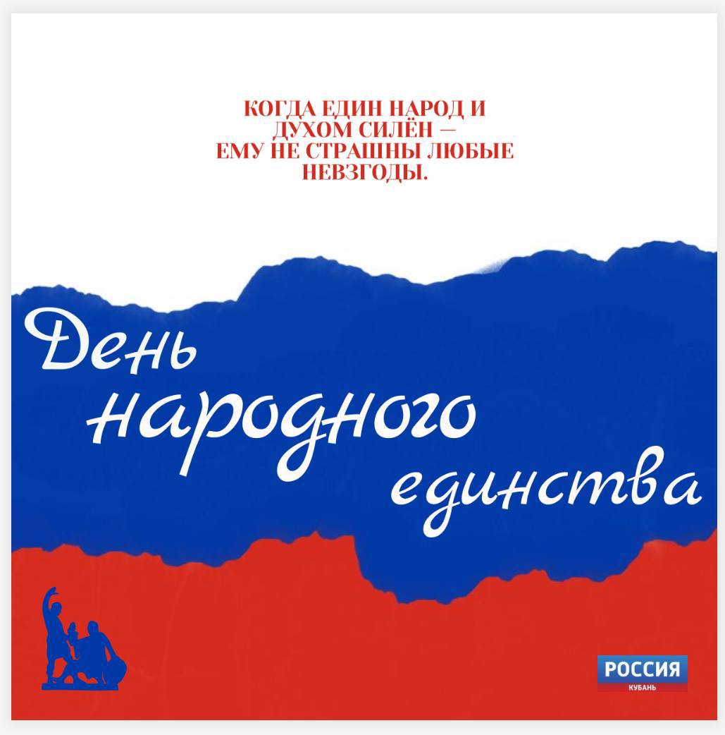 Сегодня День народного единства!