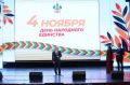 В Краснодаре состоялось краевое мероприятие в честь Дня народного единства