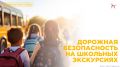 Дорожная безопасность на школьных экскурсиях