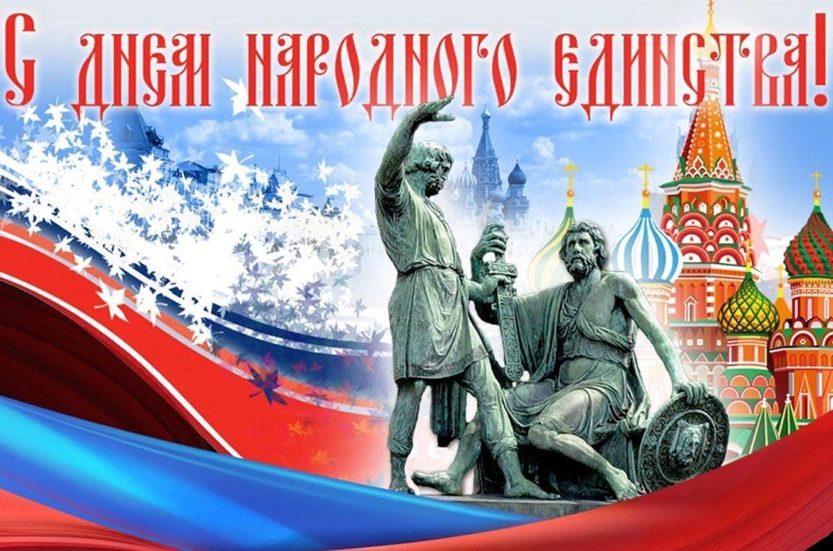 Дорогие ейчане!. Примите самые сердечные поздравления с Днём народного единства!