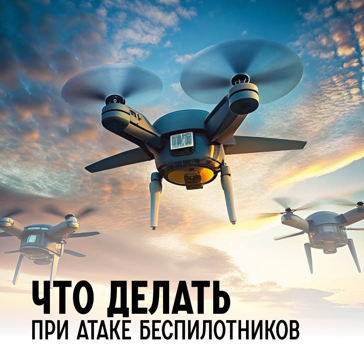 Памятка при обнаружении беспилотных воздушных судов