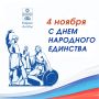 С Днем народного единства!