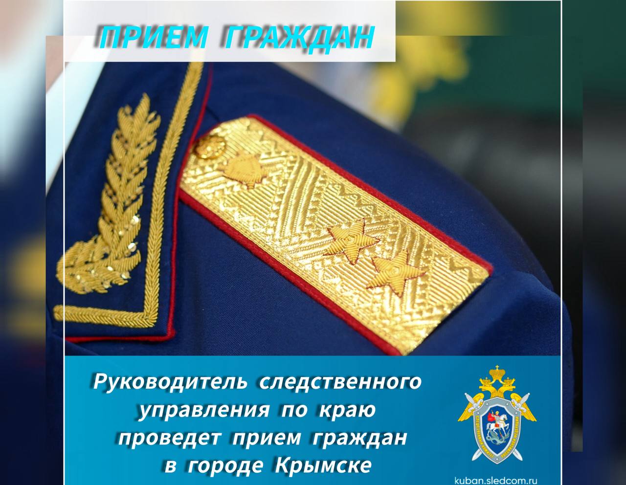 Руководитель следственного управления по краю проведет прием граждан в городе Крымске