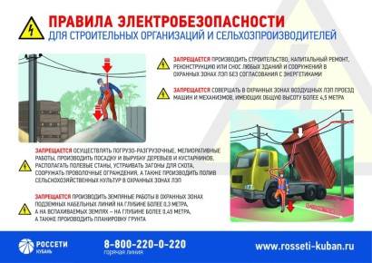 Ленинградский филиал #РоссетиКубань напоминает о необходимости соблюдения правил электробезопасности в охранных зонах ЛЭП