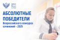 Стали известны имена абсолютных победителей Всероссийского конкурса сочинений – 2025