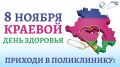 В АРМАВИРЕ ПРОЙДЕТ КРАЕВОЙ ДЕНЬ ЗДОРОВЬЯ