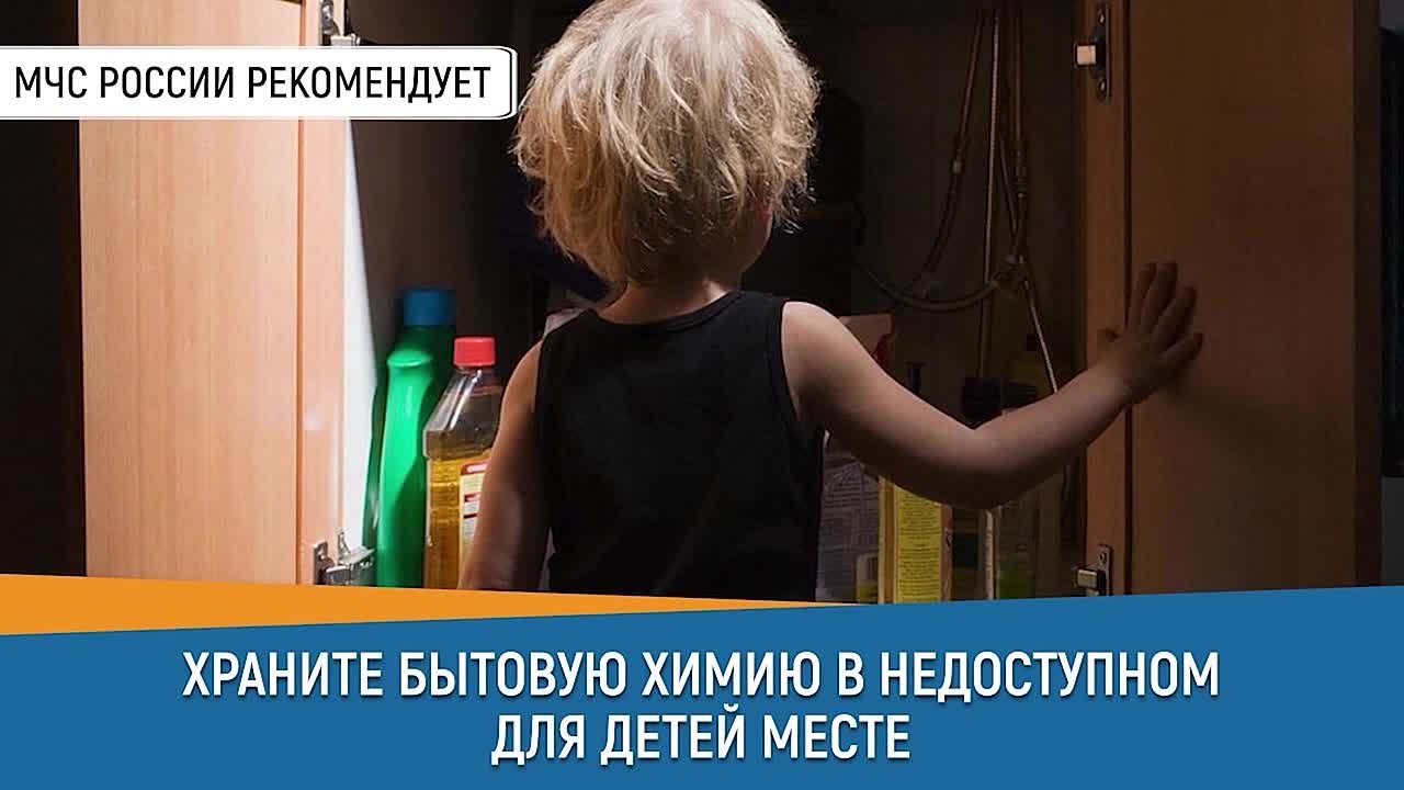 #Совет_дня_от_МЧС_России: Храни бытовую химию в недоступном для детей месте!