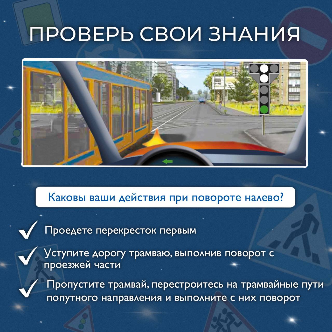 Проверьте свои знания правил дорожного движения!