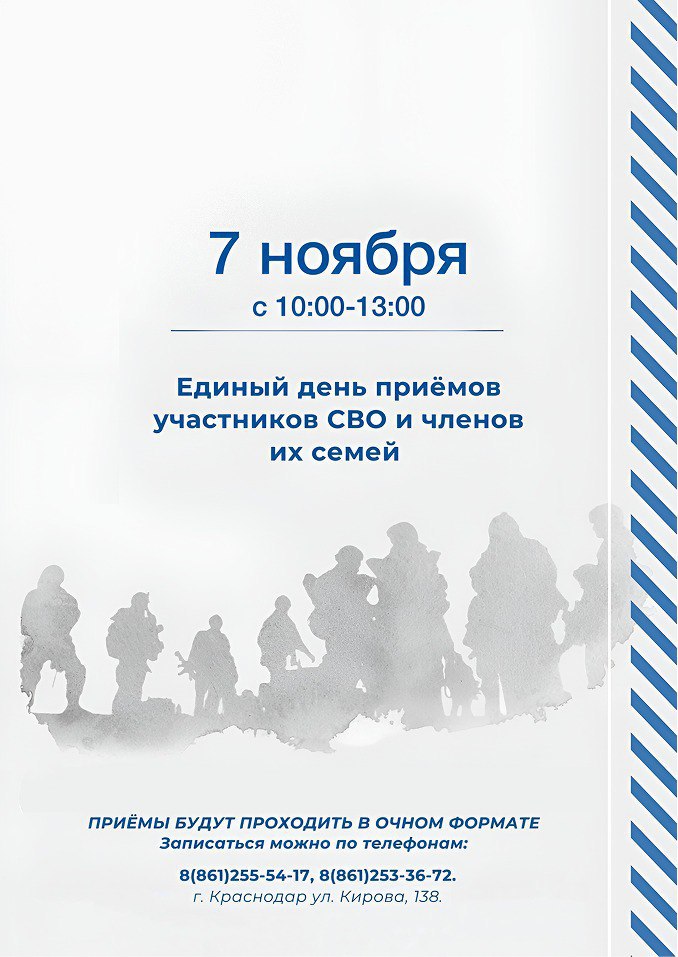 7 НОЯБРЯ СОСТОИТСЯ ЕДИНЫЙ ДЕНЬ ПРИЁМА УЧАСТНИКОВ СВО И ЧЛЕНОВ ИХ СЕМЕЙ