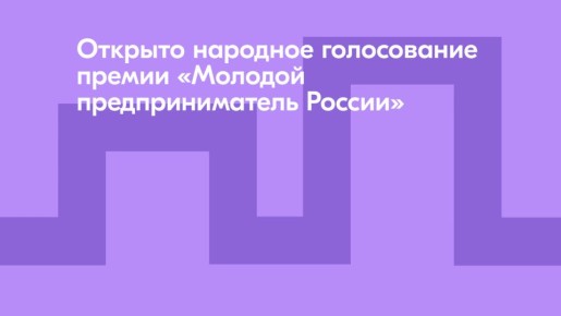 Запустилось народное голосование за победителей Всероссийской премии «Молодой предприниматель России»