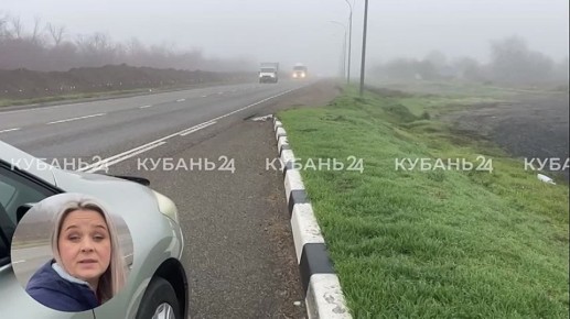 Густой утренний туман окутал Кубань: из-за «сплошного молока» видимость на дороге не более 100 метров