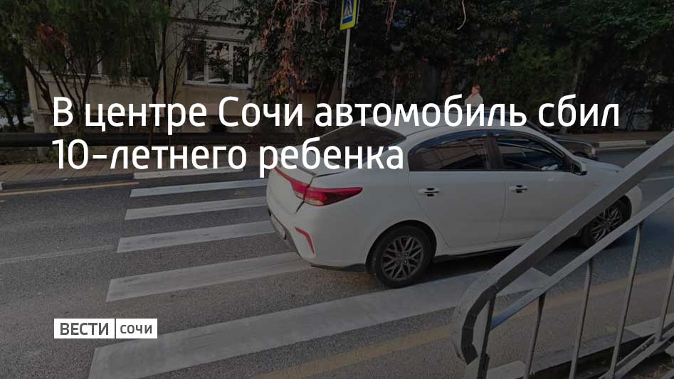 5 ноября на улице Тоннельной в Центральном районе Сочи водитель 1982 года рождения на автомобиле Kia Rio наехал на 10-летнего пешехода
