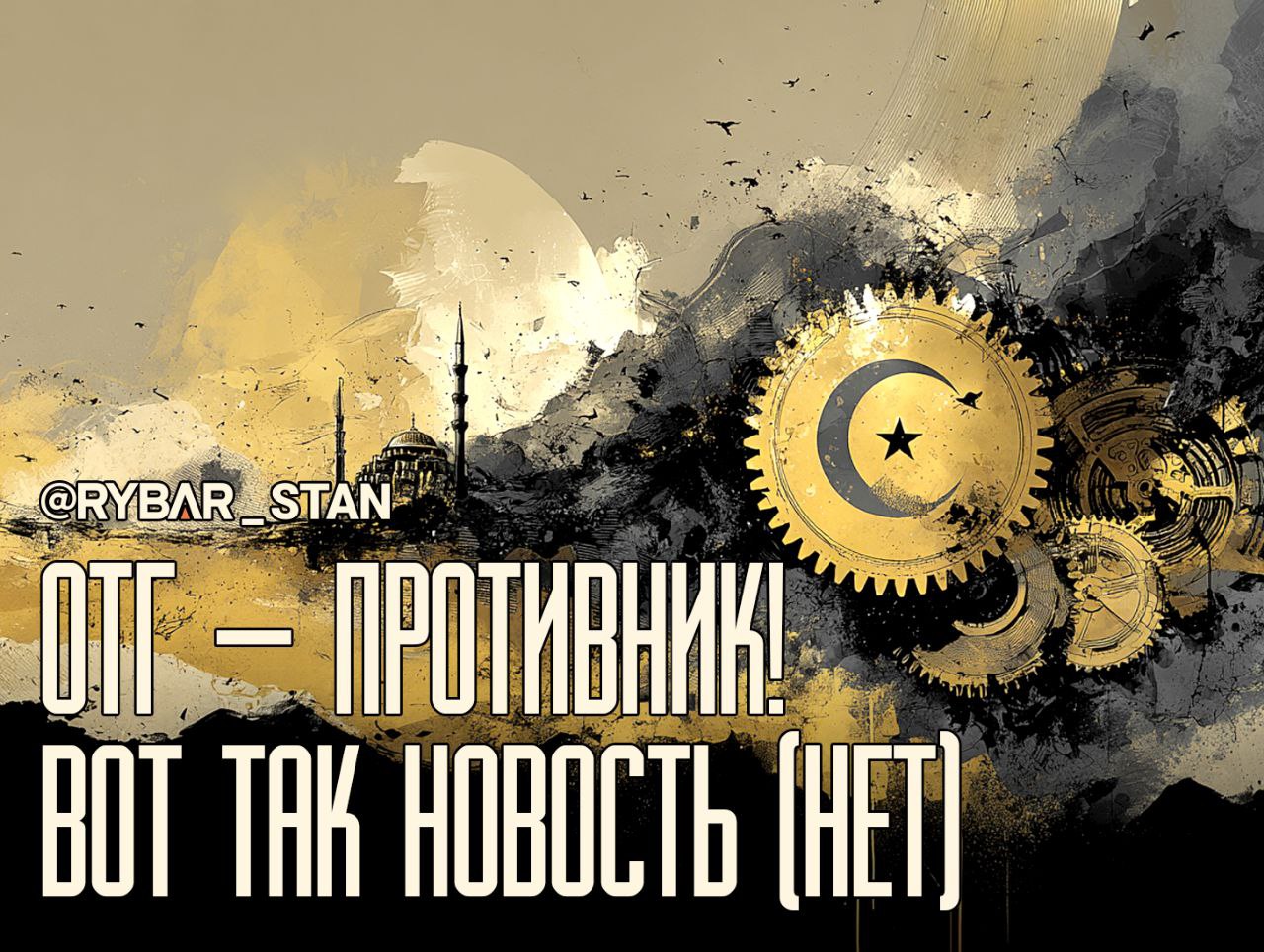 Откровения генсека. О раскрытии турецких геополитических планов и роли стран ОТГ в них