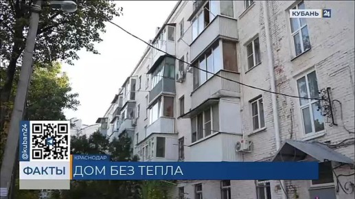 Жильцы дома в Краснодаре пожаловались на отсутствие отопления