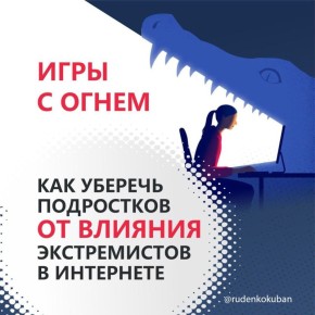Как уберечь подростков от влияния экстремистов в сети?