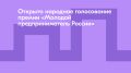 Запустилось народное голосование за победителей Всероссийской премии «Молодой предприниматель России»