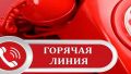 Специалисты территориального отдела Роспотребнадзора по Краснодарскому краю в городе Новороссийске проводят «горячую линию»