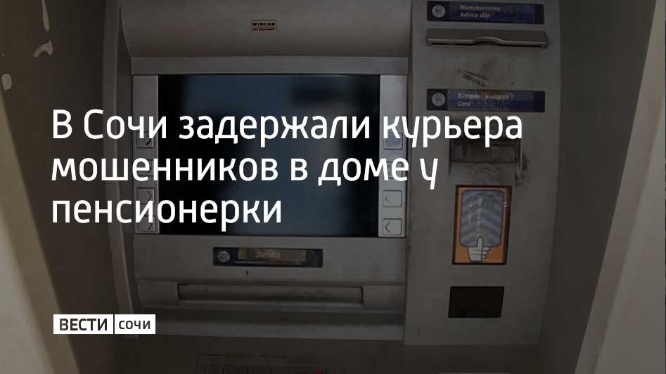Сотрудники банка в Сочи обратились в полицию, когда заметили пенсионерку, которая пыталась снять крупную сумму