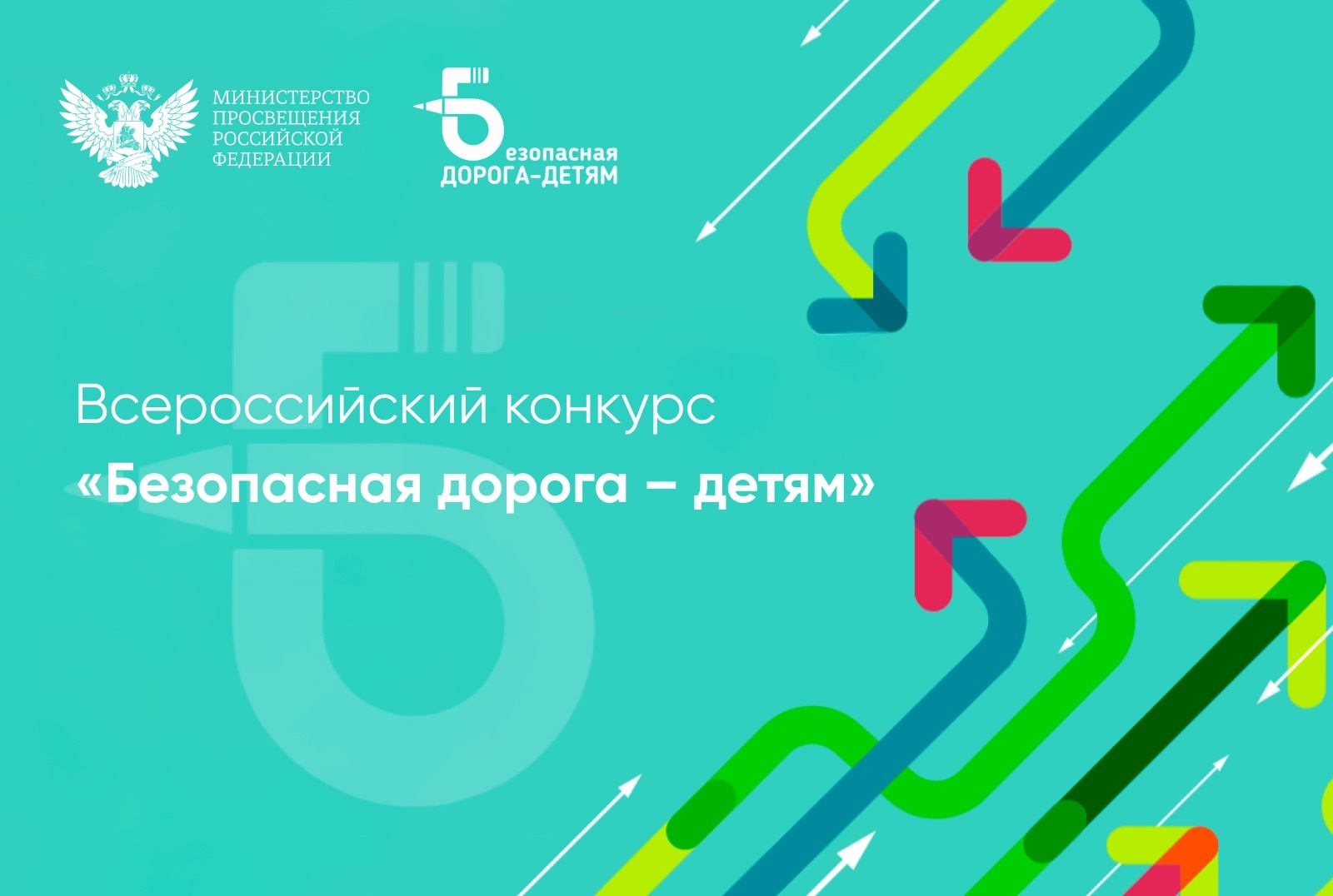 Подведены итоги Всероссийского конкурса «Безопасная дорога – детям»