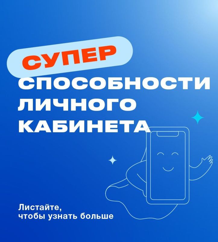 Ваш личный помощник — Личный кабинет абонента