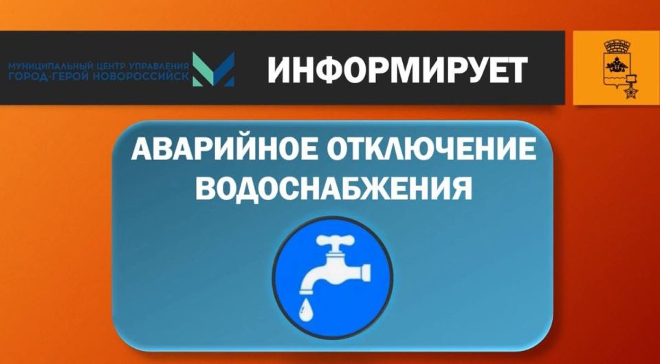 Внимание! Аварийное отключение водоснабжения