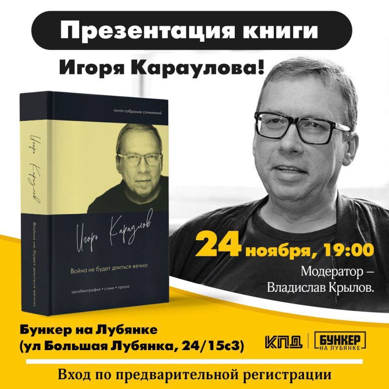 Презентация книги Игоря Караулова в Москве!