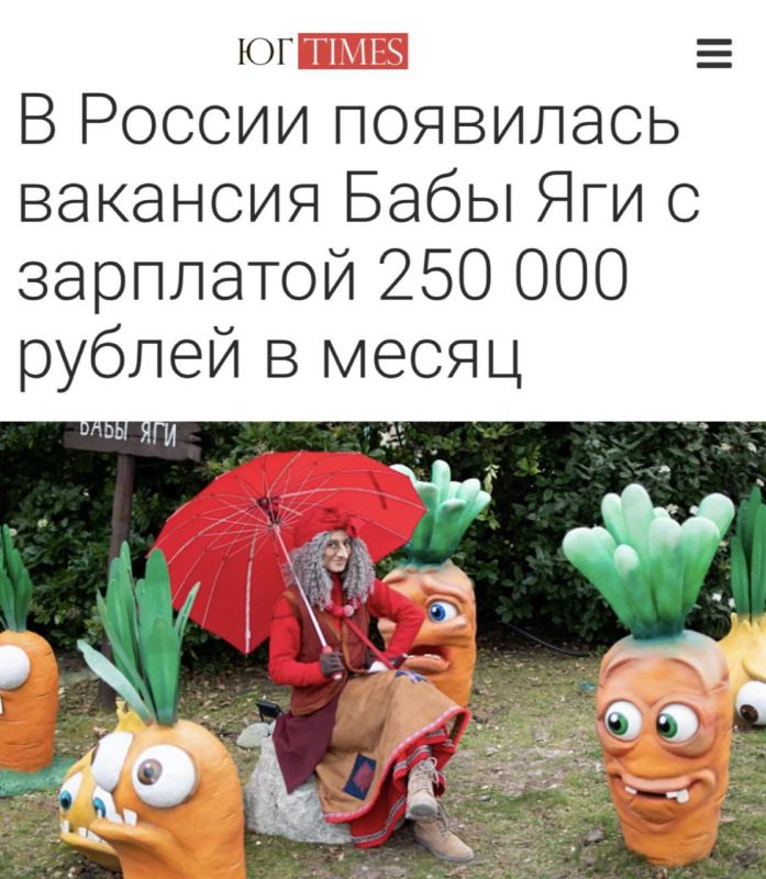 «В России появилась вакансия Бабы-яги с зарплатой 250 тыс руб в месяц»: Кандидат на должность должен иметь внешность, «близкую к Бабе-яге», и знать древнерусский язык