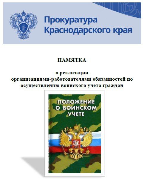 С памяткой о реализации организациями-работодателями обязанностей по осуществлению воинского учета граждан можно ознакомиться на сайте администрации города Ейска по ссылке: