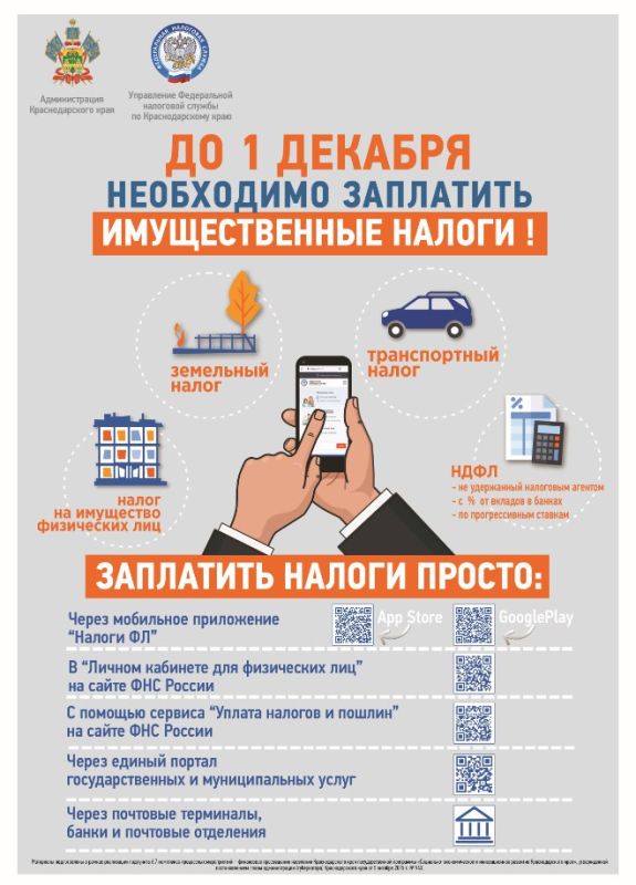 Срок уплаты налогов 1 декабря!
