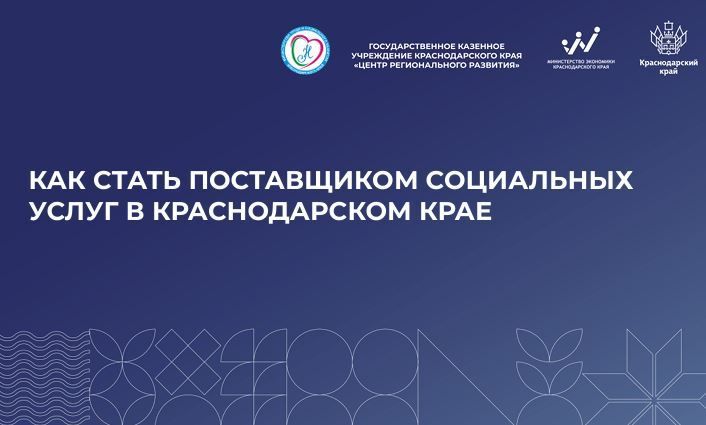 КАК СТАТЬ ПОСТАВЩИКОМ СОЦИАЛЬНЫХ УСЛУГ В КРАСНОДАРСКОМ КРАЕ