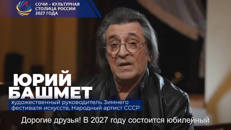 Народный артист СССР, герой труда РФ Юрий Башмет выразил надежду, что в 2027 году его юбилейный ХХ Зимний фестиваль искусств пройдёт в культурной столице России