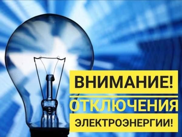Плановые отключения электроэнергии 19 ноября
