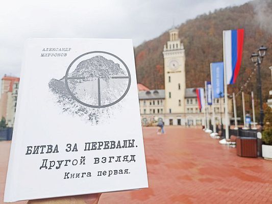 В библиотеки Сочи будет передано 1000 экземпляров книги Александра Мирзонова «Битва за Кавказ. Другой взгляд»