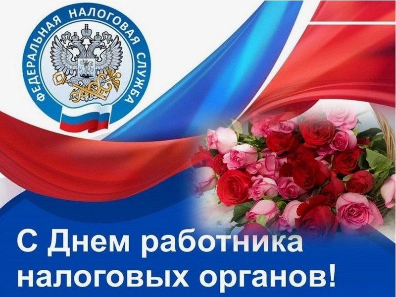 Уважаемые работники и ветераны налоговых органов!