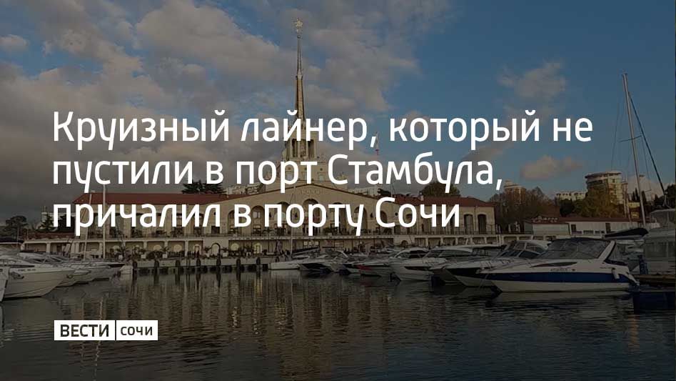 Судно прибыло на курорт утром 22 ноября
