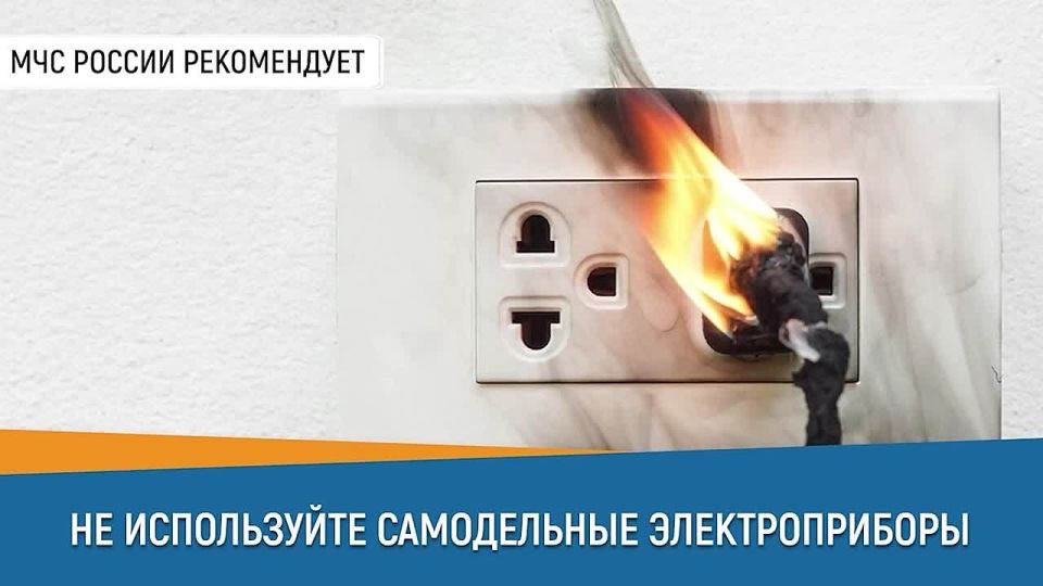 #Совет_дня_от_МЧС_России: не используй самодельные электроприборы!