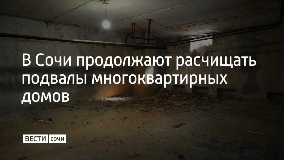 Работы по расчистке подвалов от хлама идут во всех районах Сочи