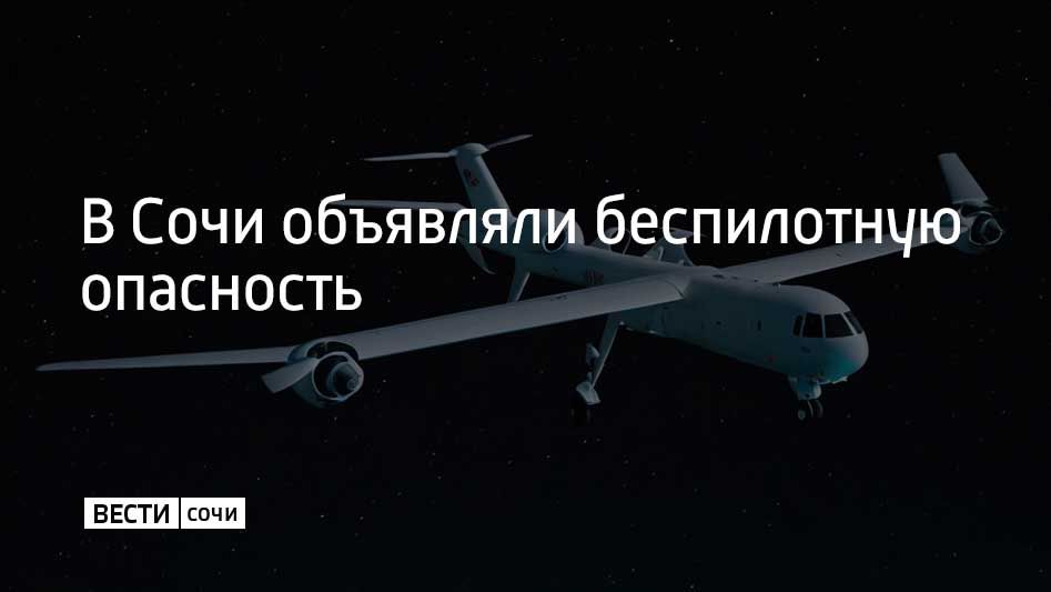 В ночь на 25 ноября в Сочи на несколько часов была объявлена угроза беспилотной опасности