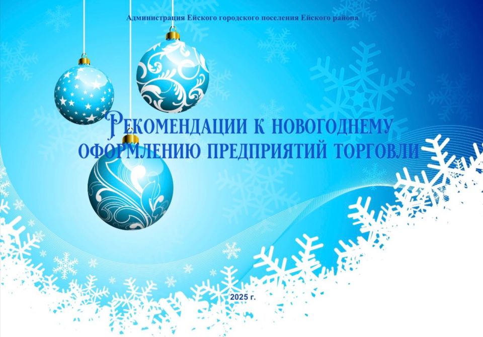 Рекомендации к новогоднему оформлению предприятий торговли