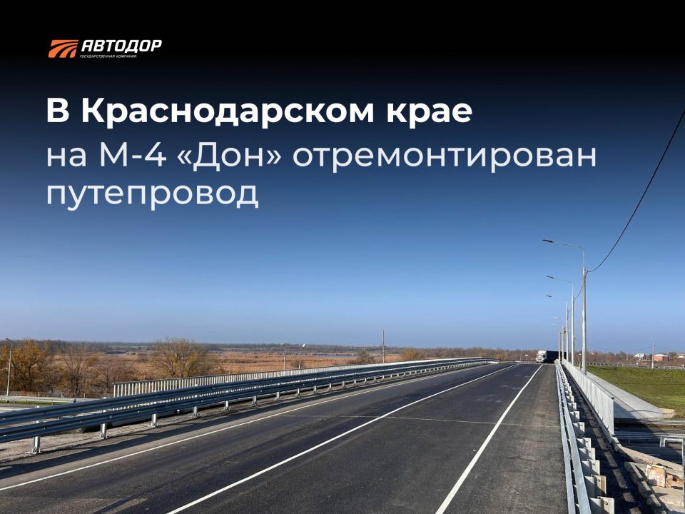 В Краснодарском крае на М-4 «Дон» отремонтирован путепровод