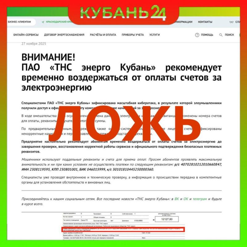Внимание, ложь: сайт «ТНС Энерго Кубань» якобы взломали и поэтому счета за свет лучше не оплачивать