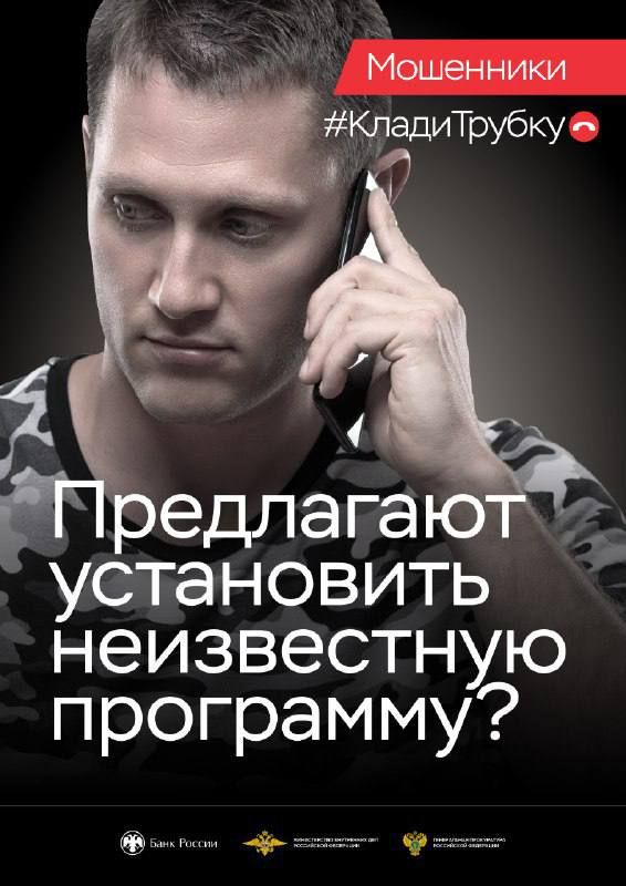 В целях предупреждения преступлений, совершаемых с использованием информационно-коммуникационных технологий, Генеральной прокуратурой РФ совместно с Банком России проводится информационная кампания «Клади трубку 2.0»...