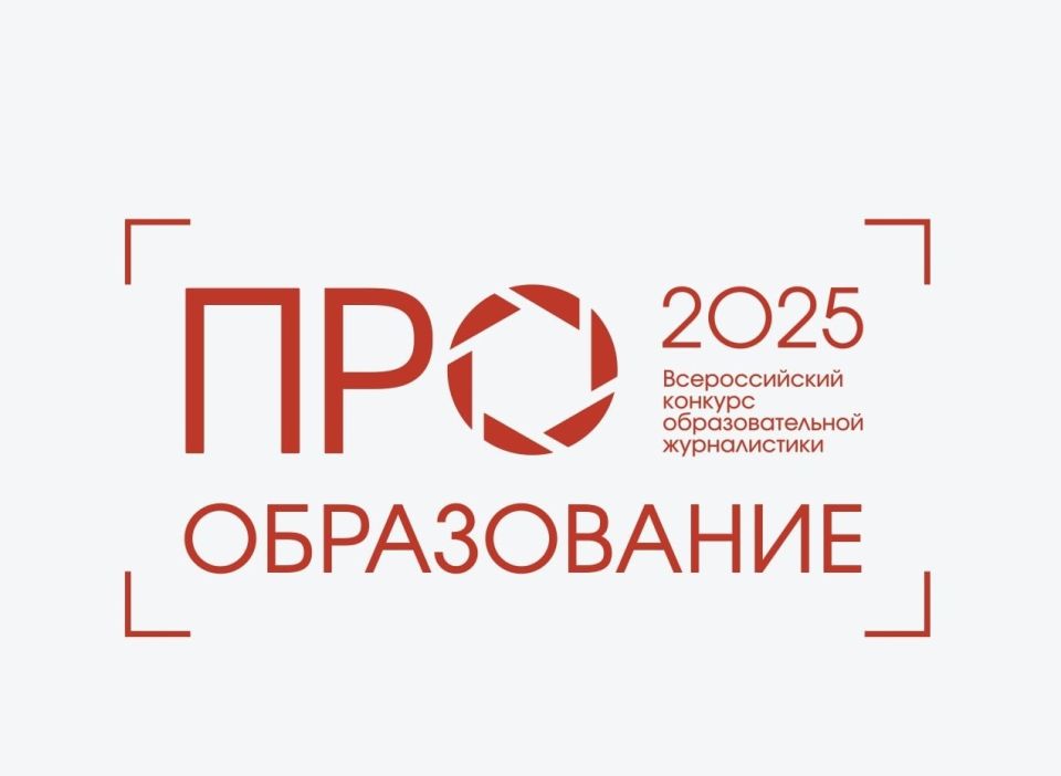 Определены номинанты Всероссийского конкурса «ПРО Образование – 2025»