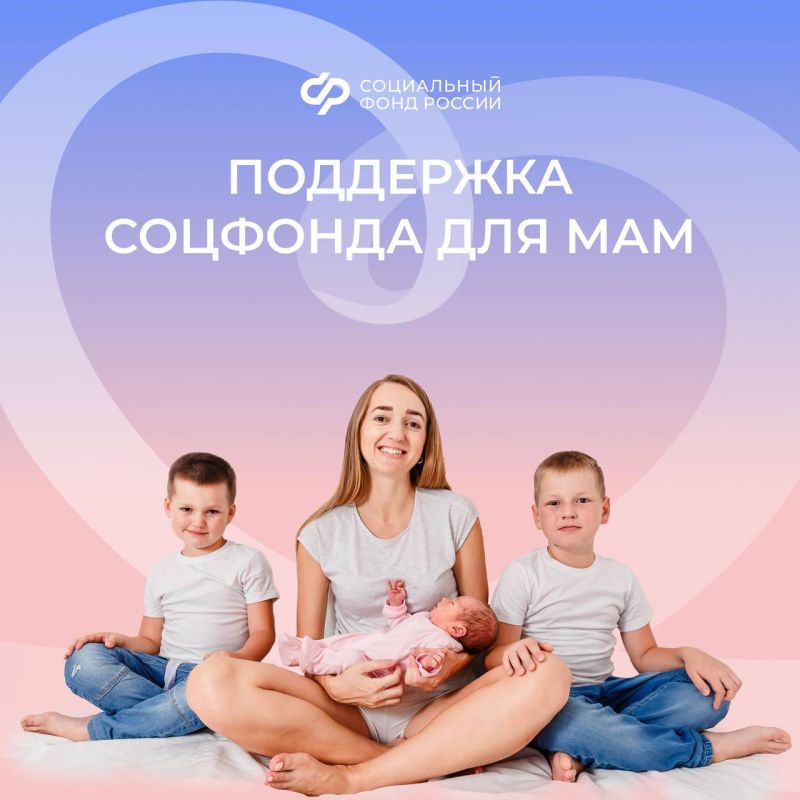 В преддверии Дня матери рассказываем о главных мерах поддержки для будущих и нынешних мам от Соцфонда