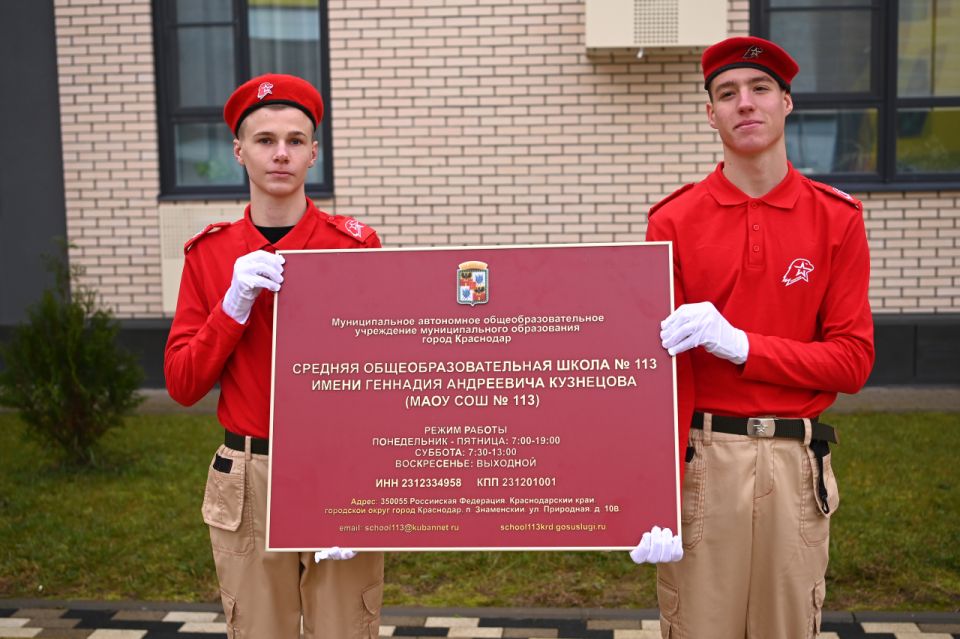 Школе № 113 Краснодара присвоили имя кавалера ордена Боевого Красного Знамени Геннадия Кузнецова